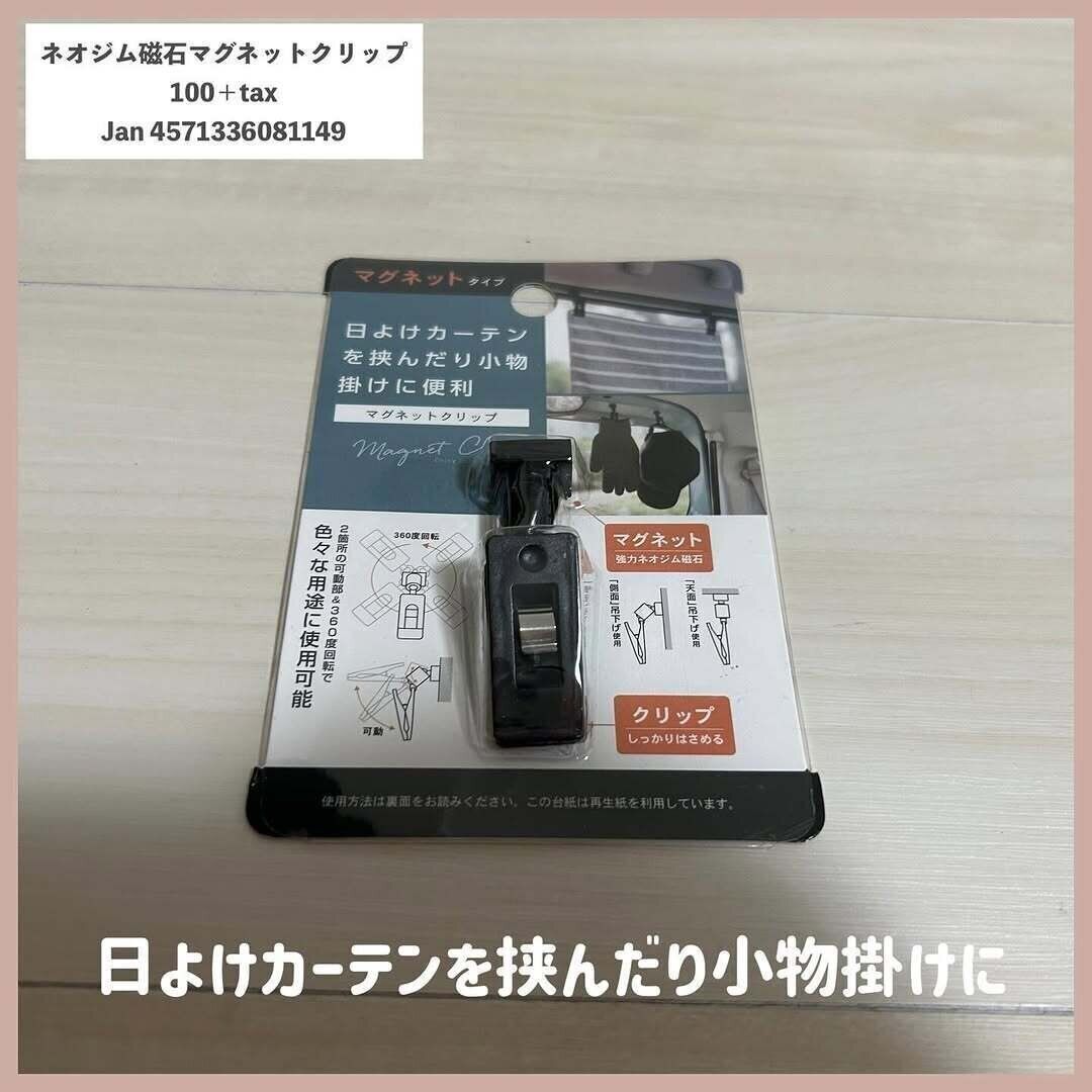 【セリア】アレンジ自在！車内で使えるマグネットクリップ