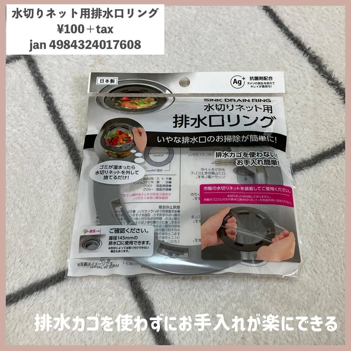 排水口のお手入れを楽に！「水切りネット用 排水口リング」