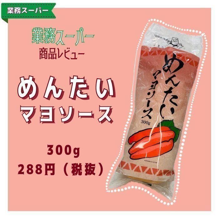 業務スーパーめんたいマヨソース