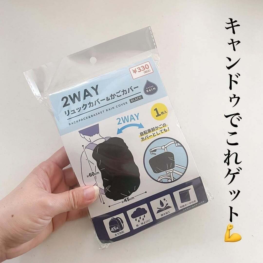 急な雨にも慌てないっ！「2WAYリュックカバー＆かごカバー」
