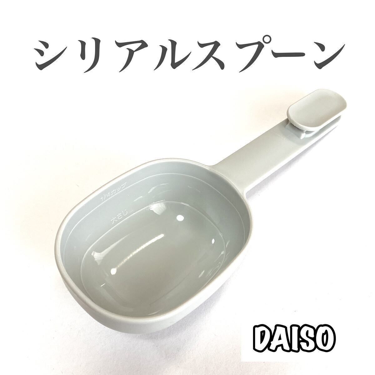 シリアル派必見！「シリアルスプーン」