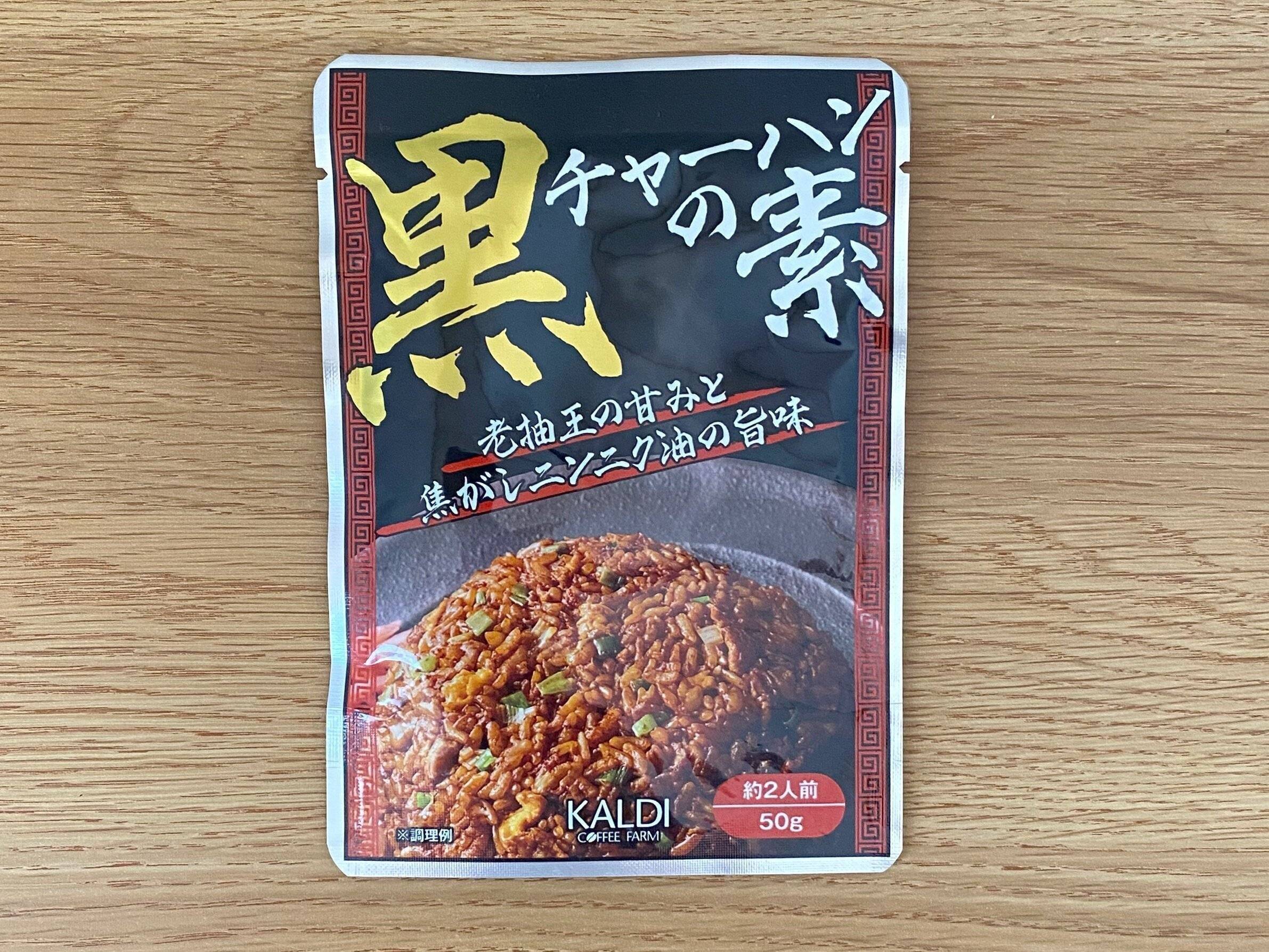 黒チャーハンの素