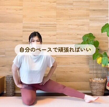 自分のペースでがんばればいい