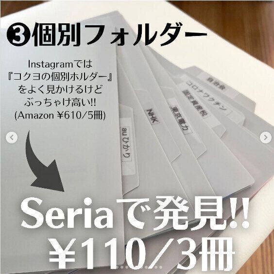 個別フォルダー買うならセリアがおすすめ