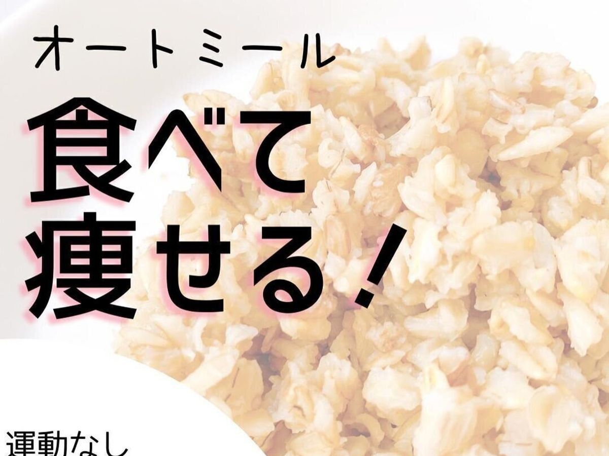 オートミールで痩せました!