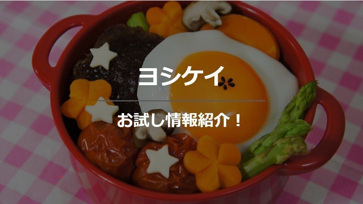 ヨシケイ お試しアイキャッチ