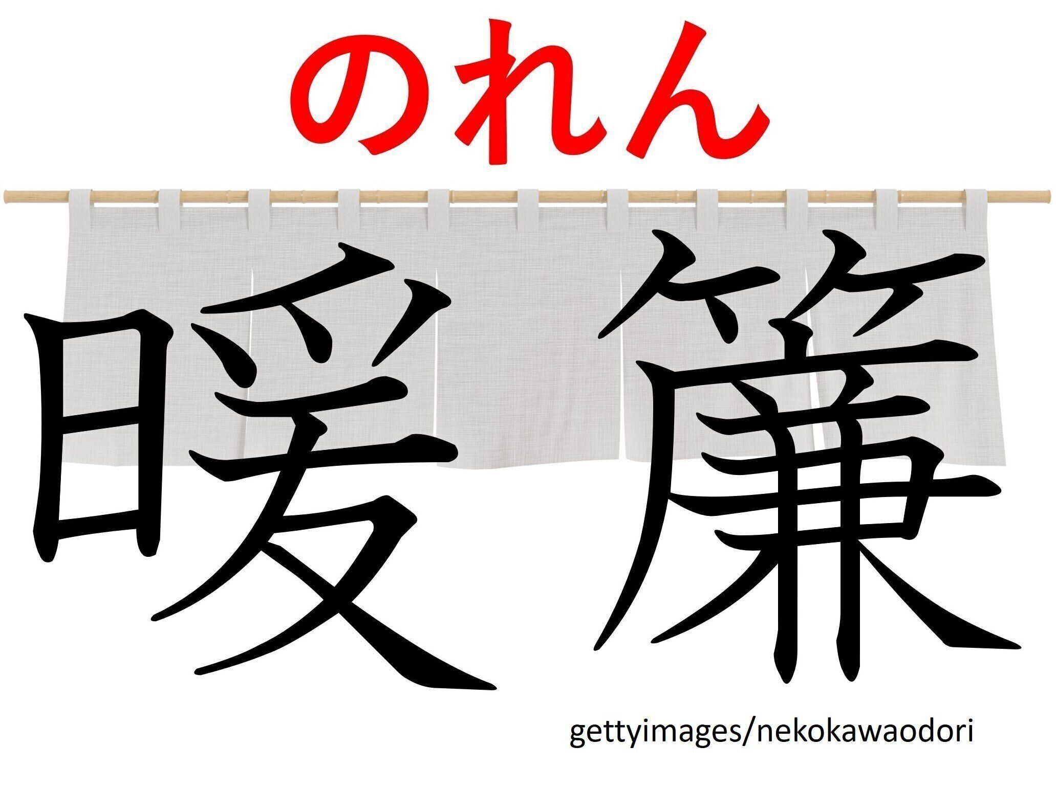 おろしたり、わけたりしますよ！難読漢字「暖簾」はなんて読む？