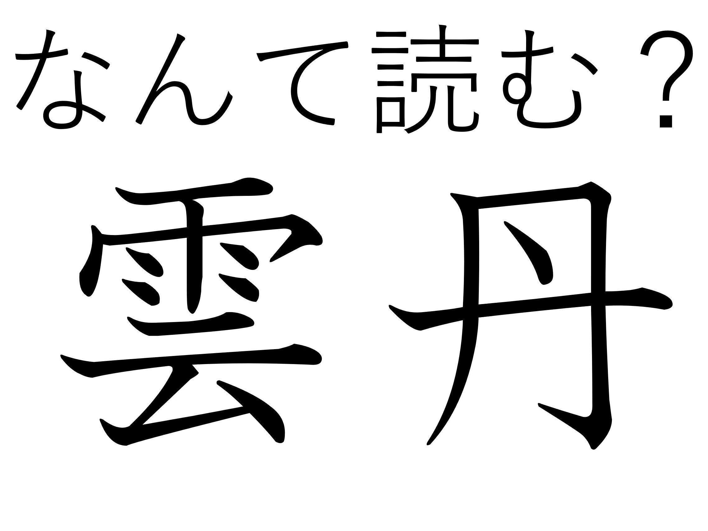 雲みたいに白くはないよ！難読漢字「雲丹」はなんて読む？