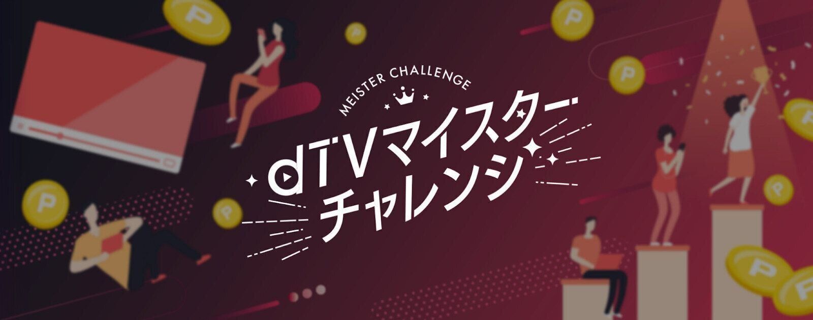 dTVマイスターチャレンジ