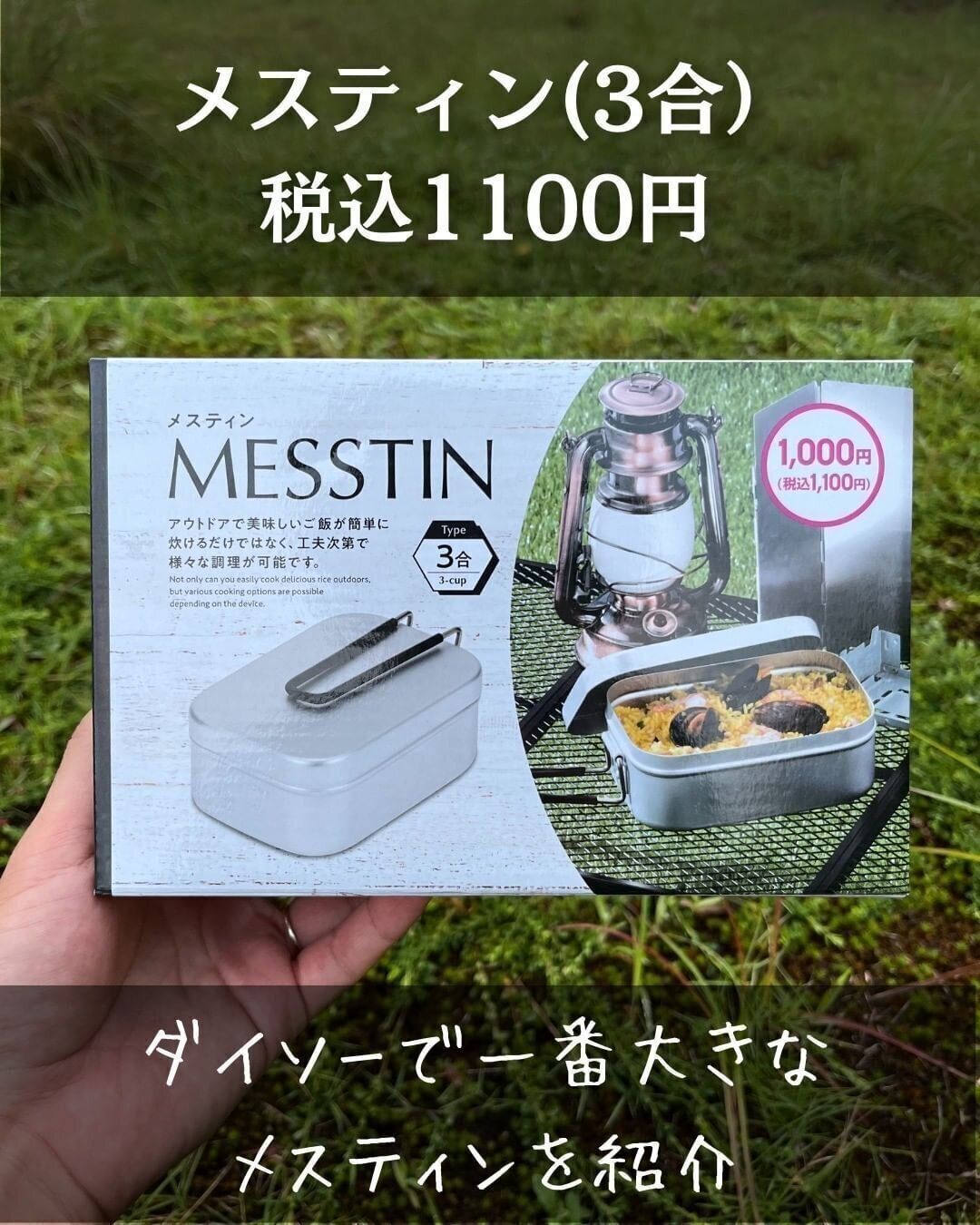 【ダイソー】3号サイズのメスティンがリーズナブルに手に入る！