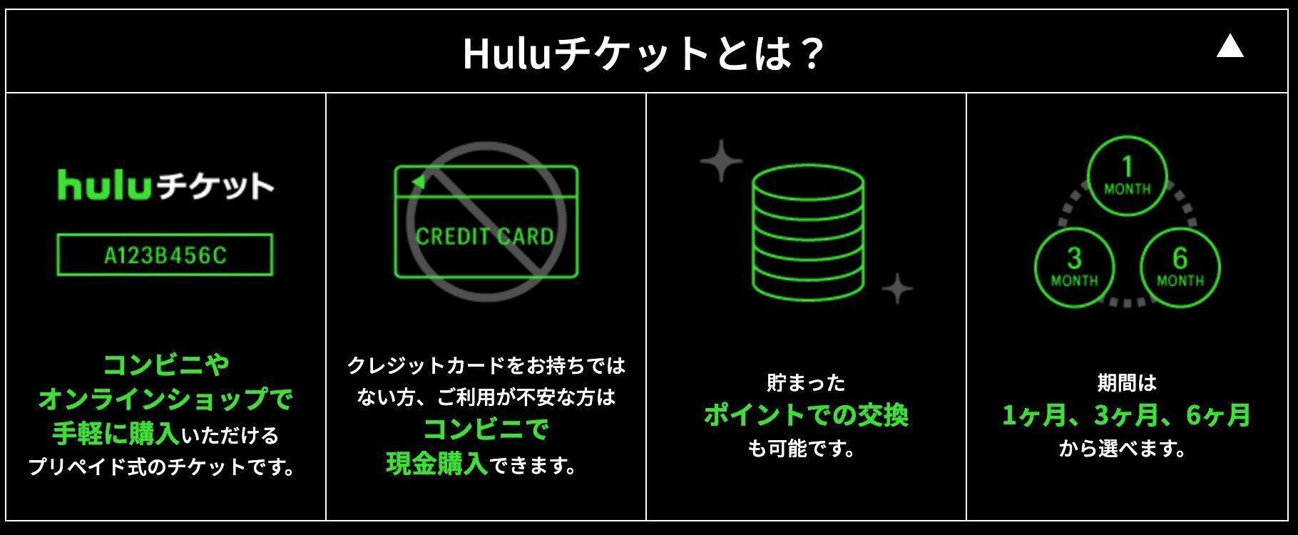 Hulu　チケット