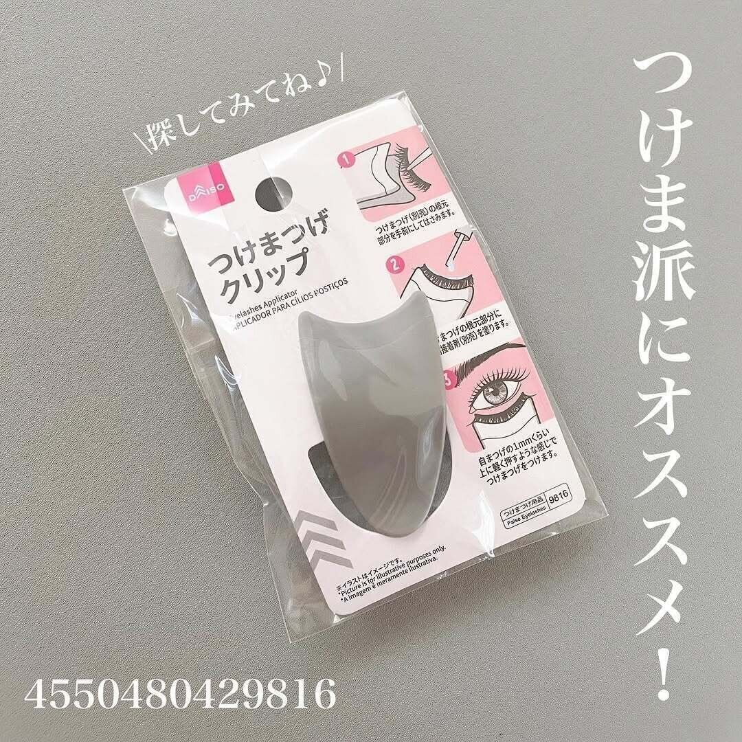 【ダイソー】つけま派必見！ストレスフリーになる専用クリップ