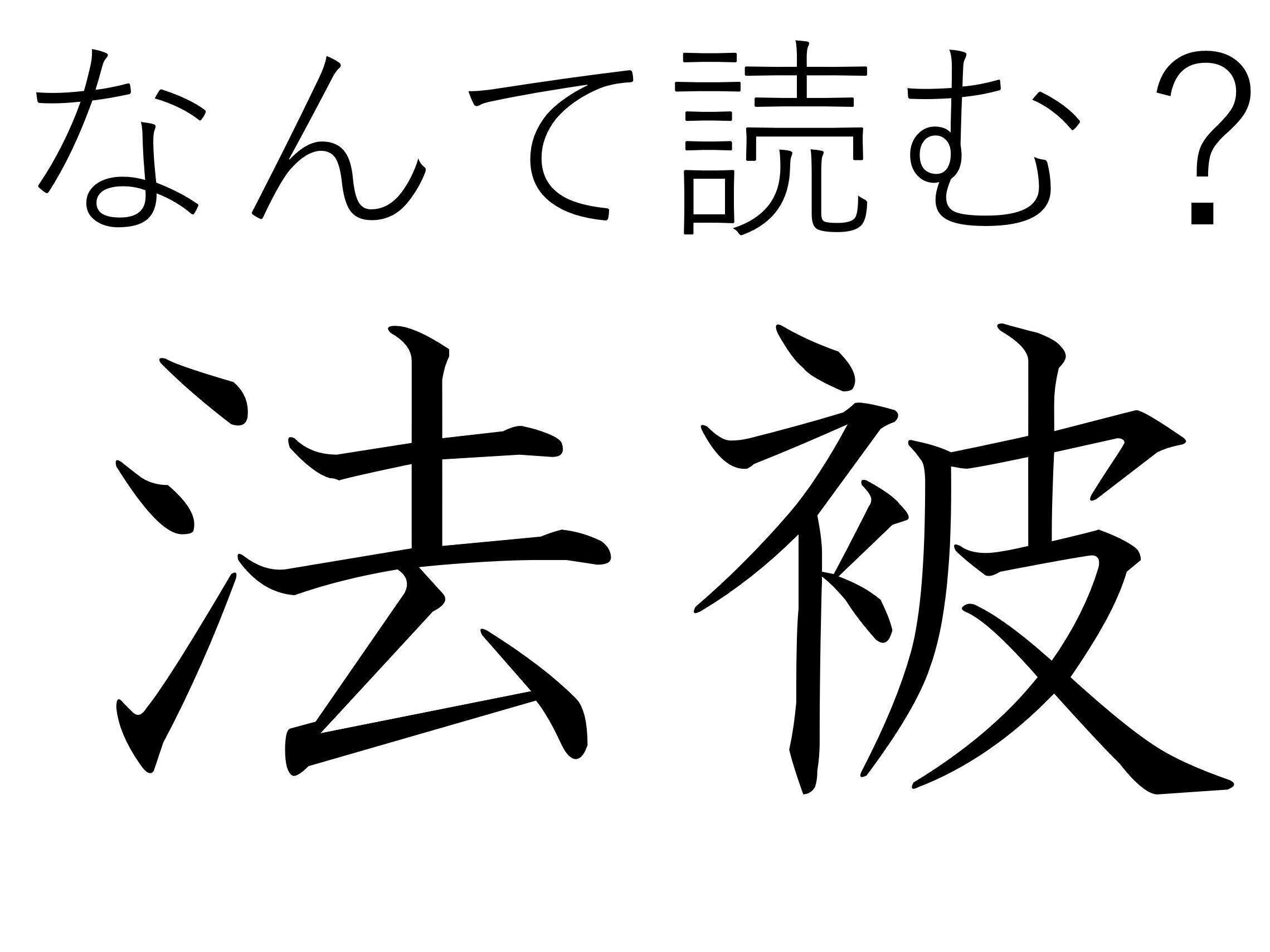 じつは楽しいときに使うもの！難読漢字「法被」はなんて読む？