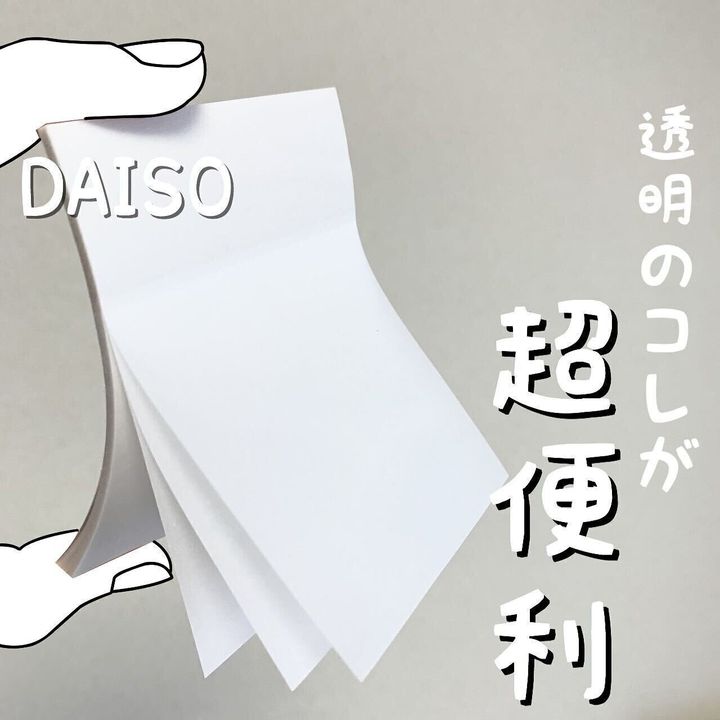 【ダイソー】透けるふせんなら本や書類を汚さずコメントできる