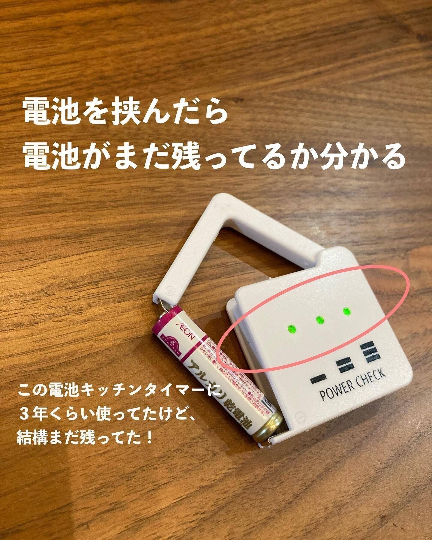 ずーっと探してた！電池の残量目安が分かる「パワーチェック」