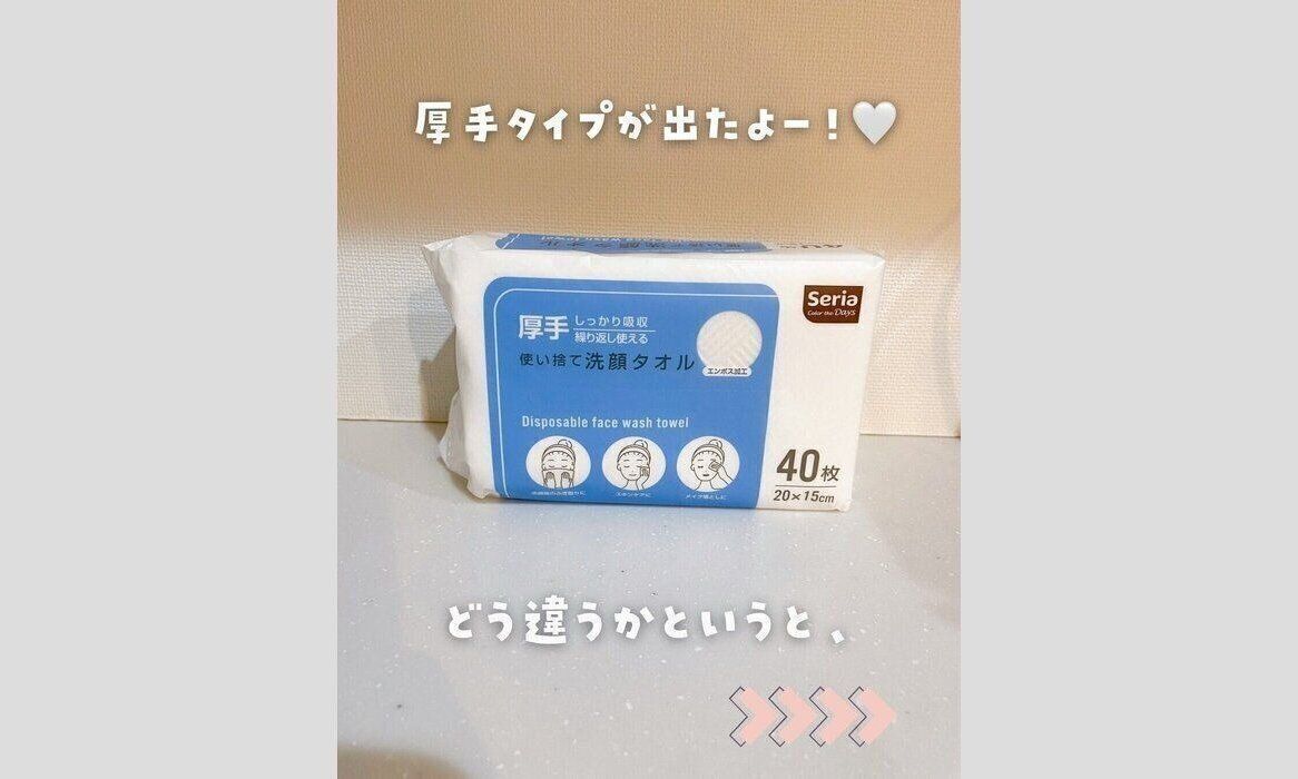 セリア　洗顔タオル