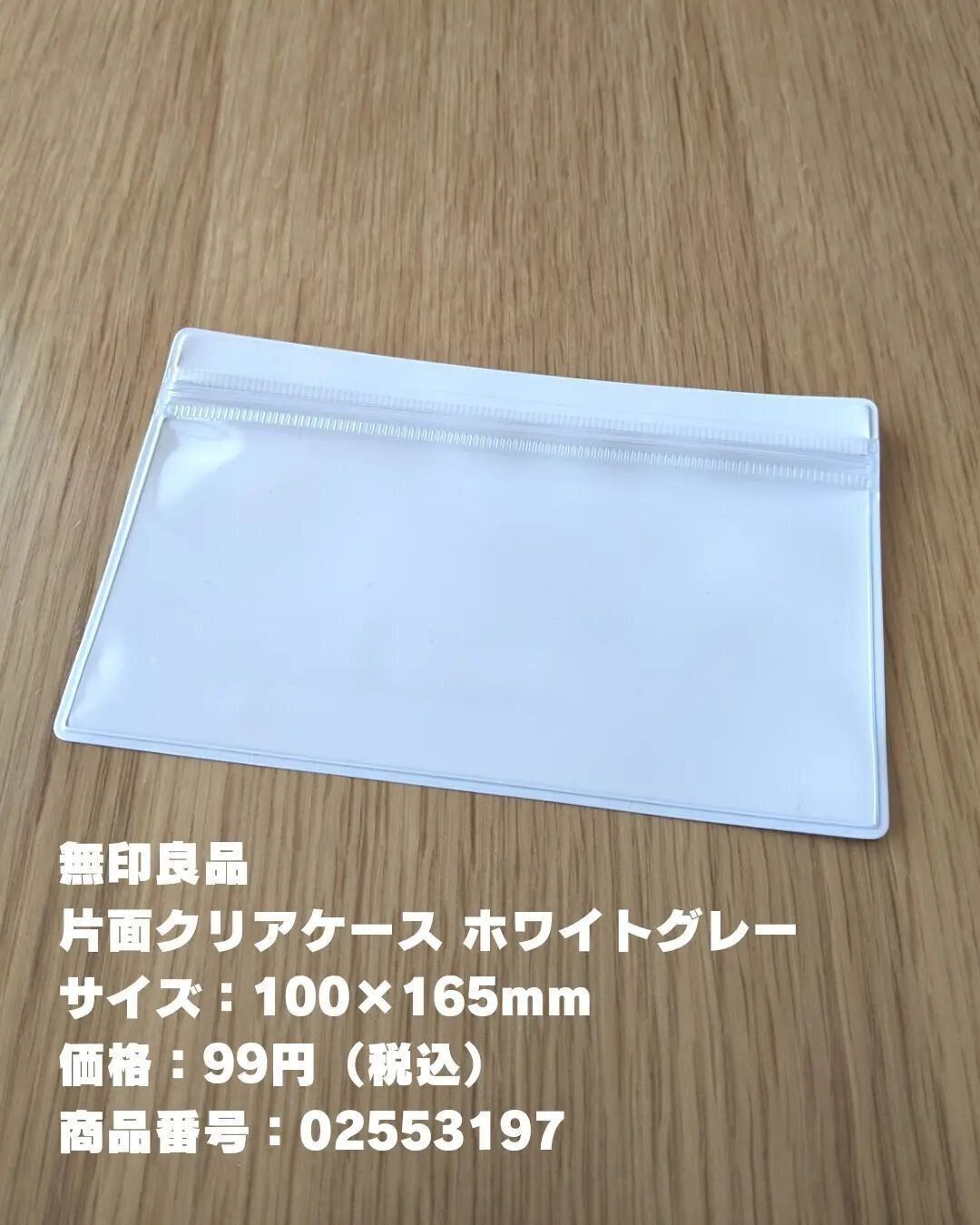 【無印良品】幅広く使える！「片面クリアケース」