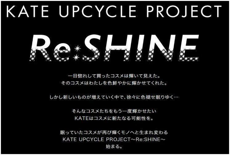 眠っているコスメを再び輝くモノへ甦らせるプロジェクト第2弾開始