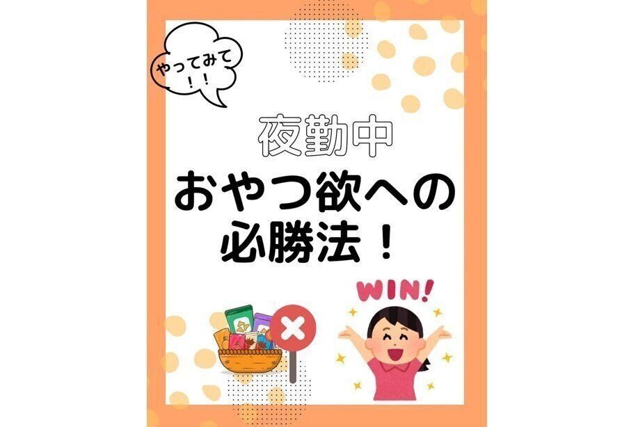 おやつ欲への必勝法
