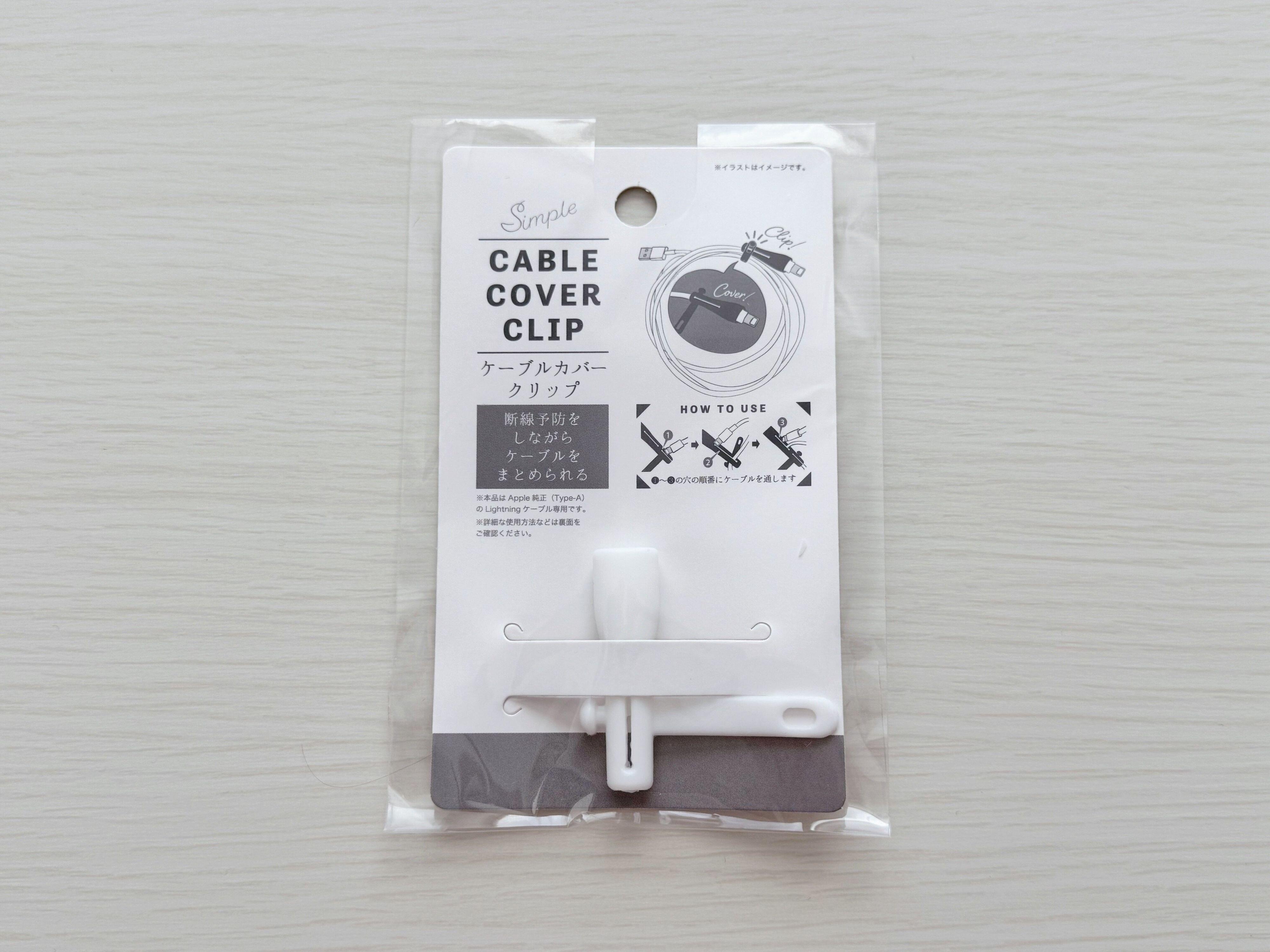 1．ケーブルカバークリップ