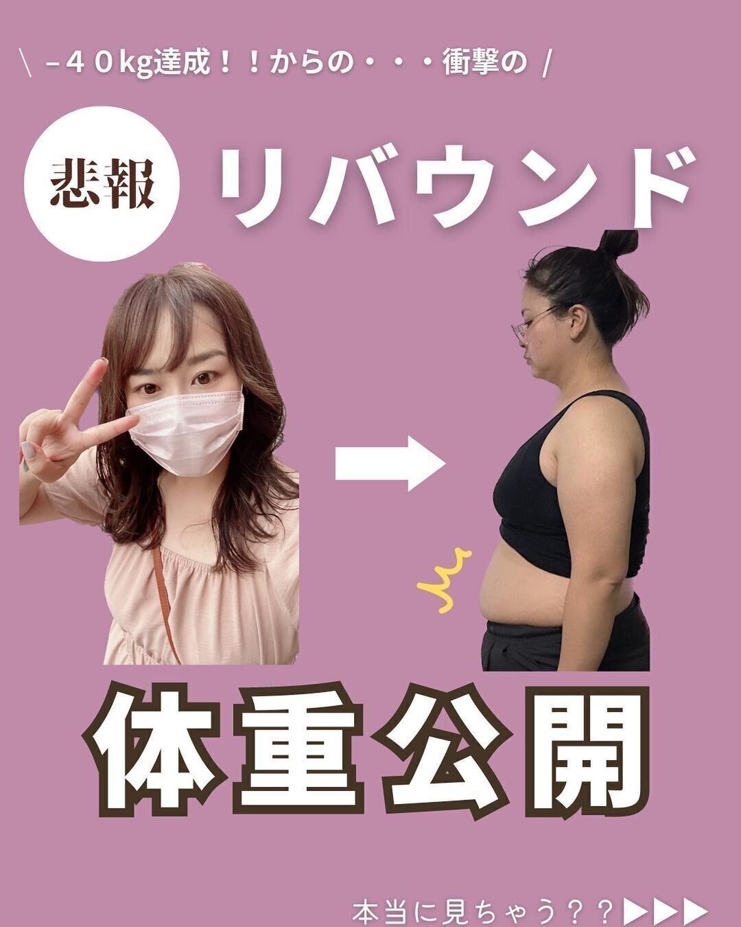 リバウンドしてしまいました！