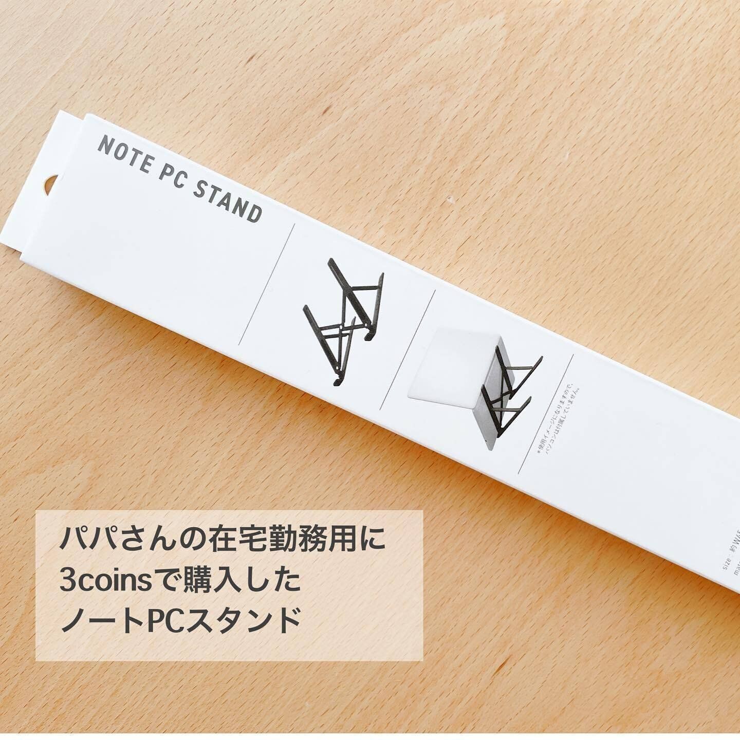 【3coins】パソコン作業が楽になる！「ノートパソコンスタンド」