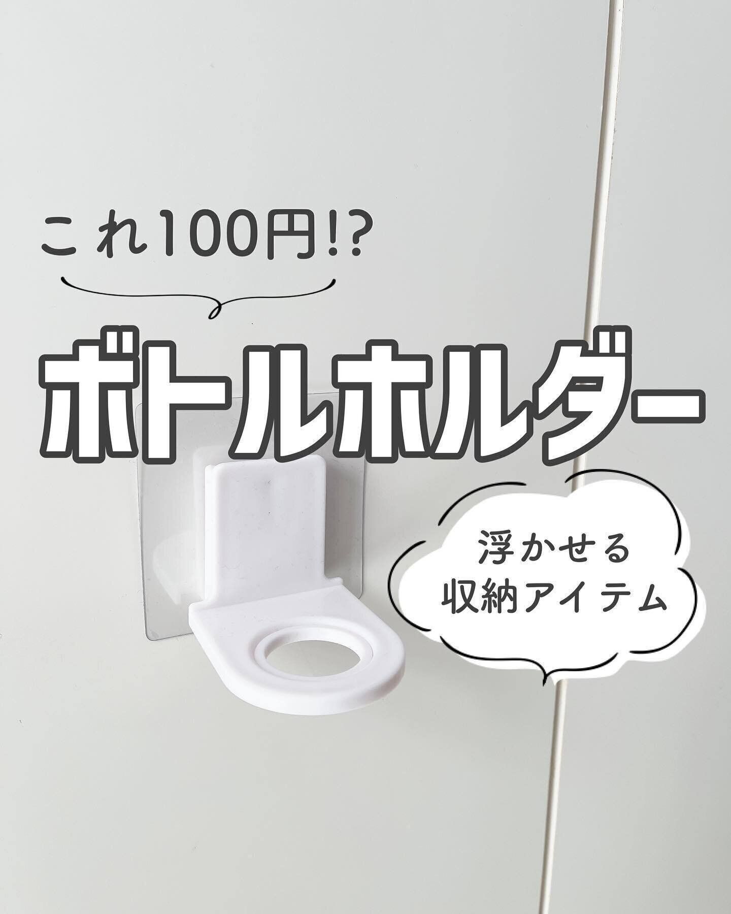 実は100均なんです……！「吸着シートボトルホルダー」