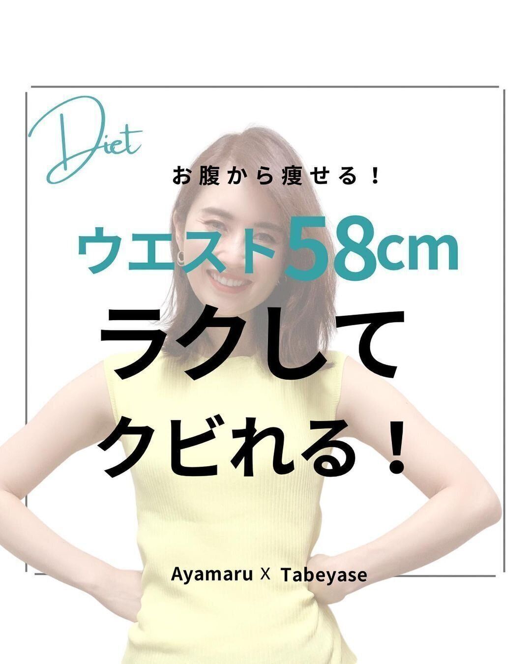 楽してくびれる！