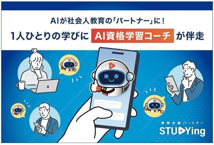 Topic1.AIが社会人教育の「パートナー」になる「AI資格学習コーチ」が登場