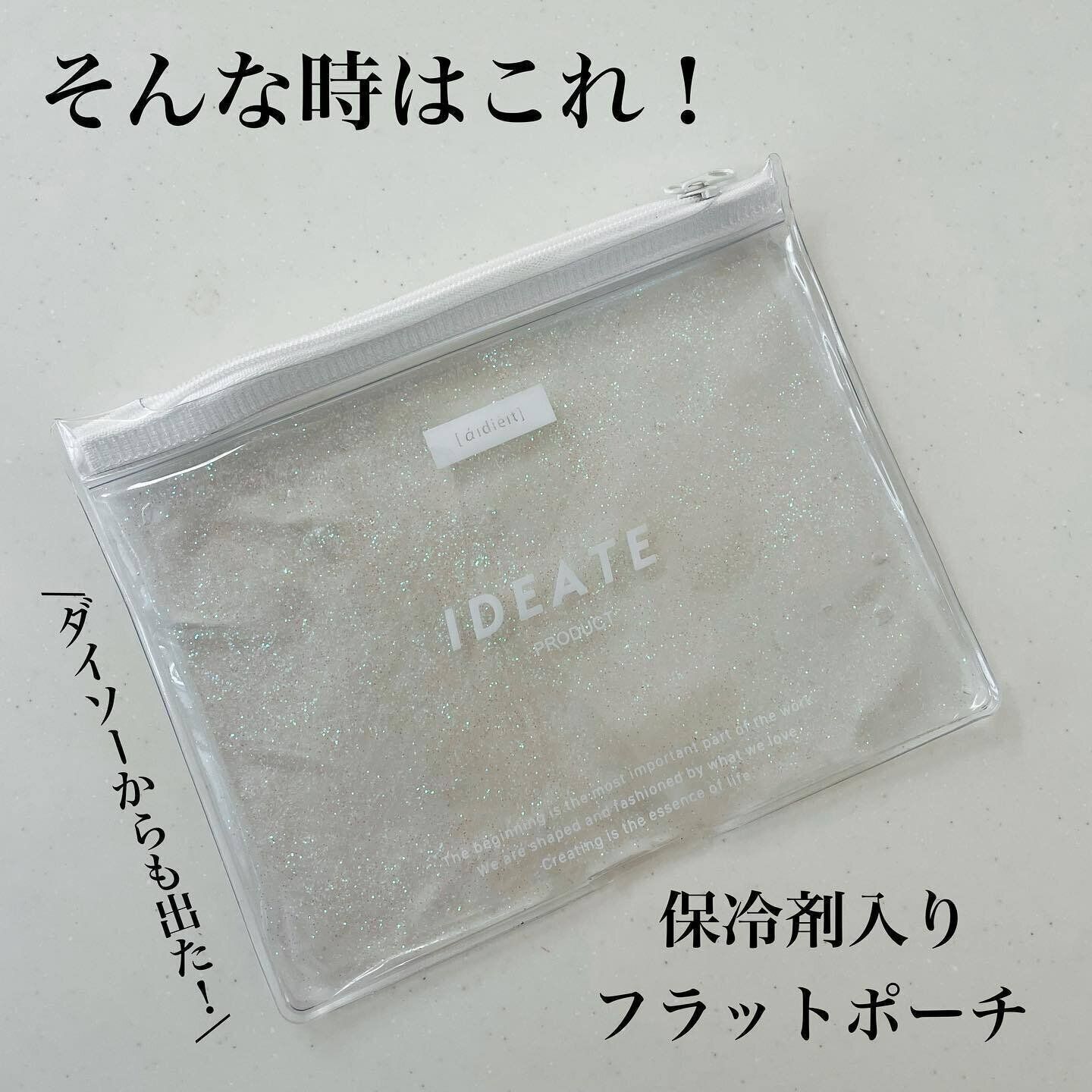 【ダイソー】保冷剤とポーチが一体化！暑い時期に便利