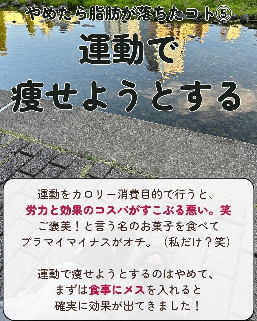 運動で痩せようとすることをやめた