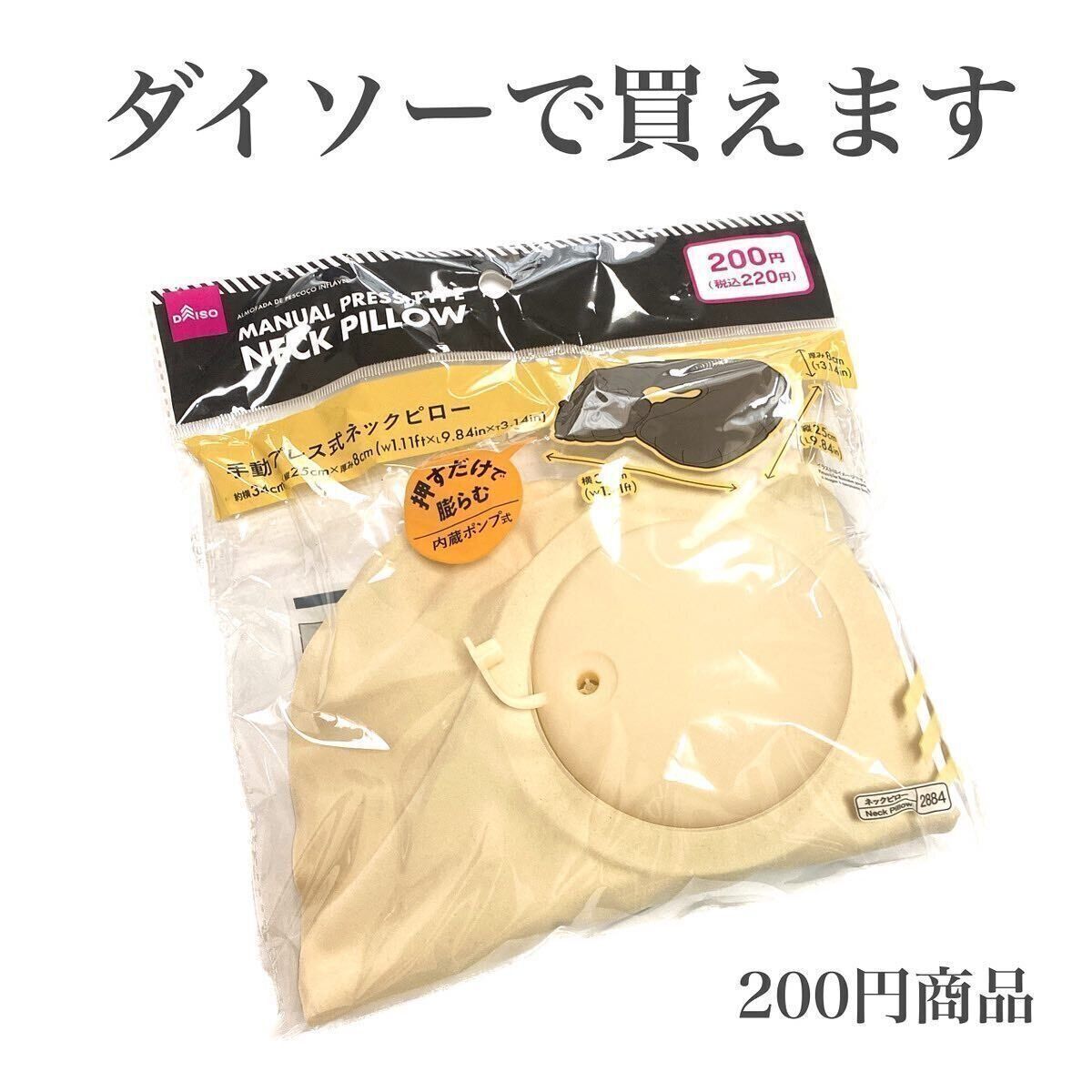 押すだけでふくらみ、衛生的な「手動プレス式ネックピロー」