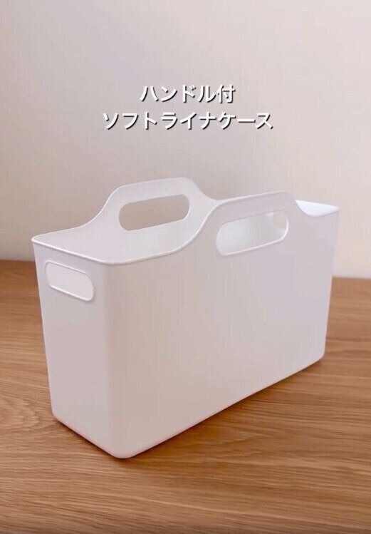 【セリア】家中で大活躍！ハンドル付ソフトライナーケース