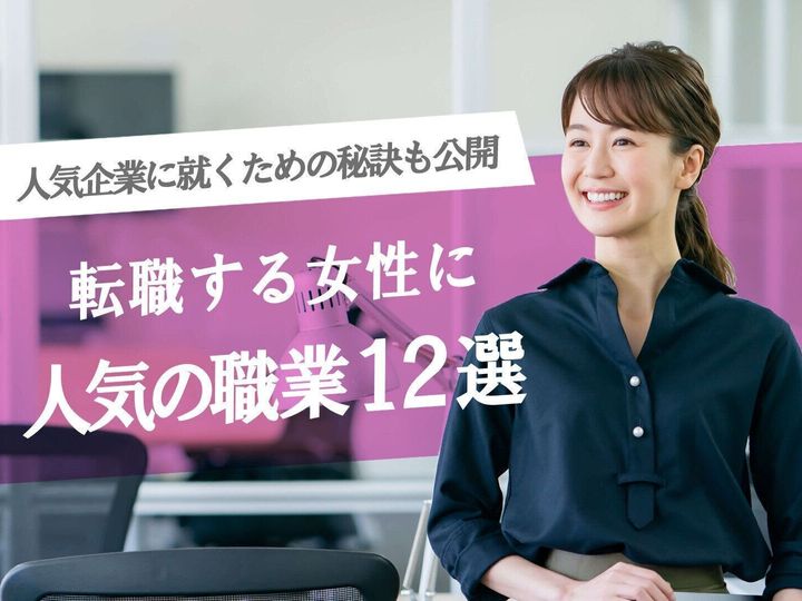 転職する女性に人気の職業12選 人気職業に就くための秘訣も公開 サンキュ 転職する女性に人気の職業12選 人気職業に就くための秘訣も公開 サンキュ