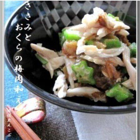 簡単和えるだけ★ささみとおくらの梅肉和え