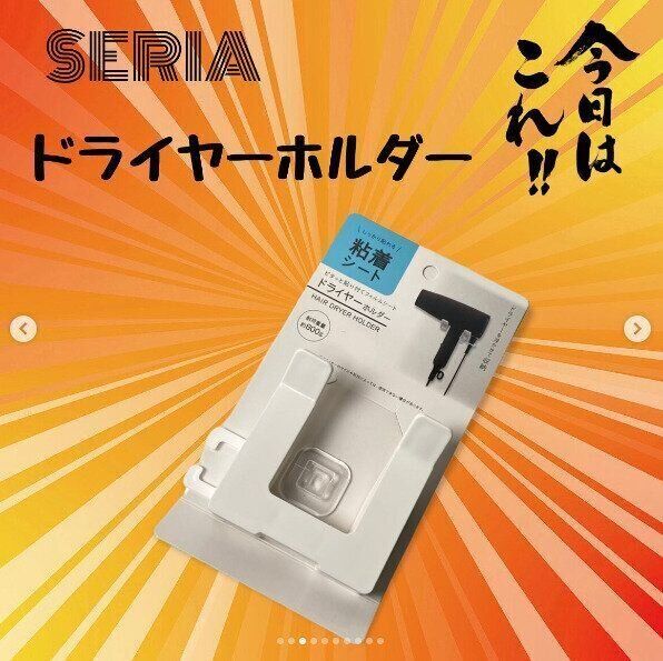 【セリア】今までの概念を一新！粘着タイプのドライヤーホルダーが便利すぎる