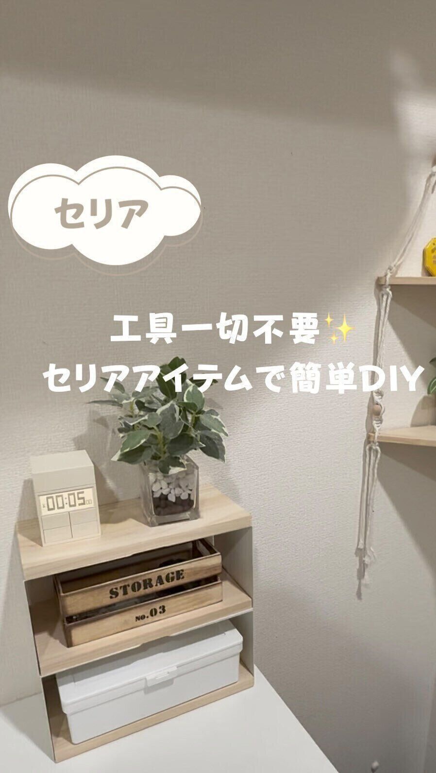 【セリア】工具不要！セリアアイテムだけでつくる収納ラック