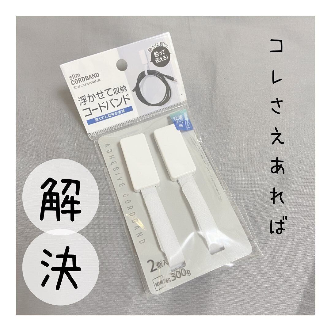 【セリア】まとまるから毎日気分いい！コードバンド