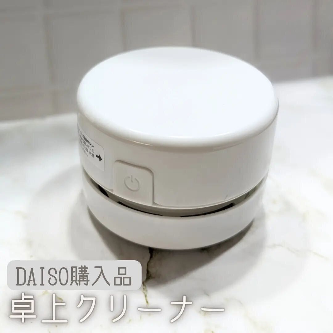 【ダイソー】机の上がピカピカに！「卓上クリーナー」