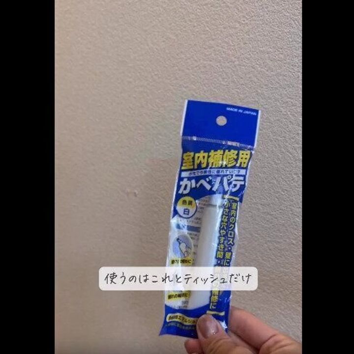 【ダイソー】穴が一瞬で埋まる!かべパテ