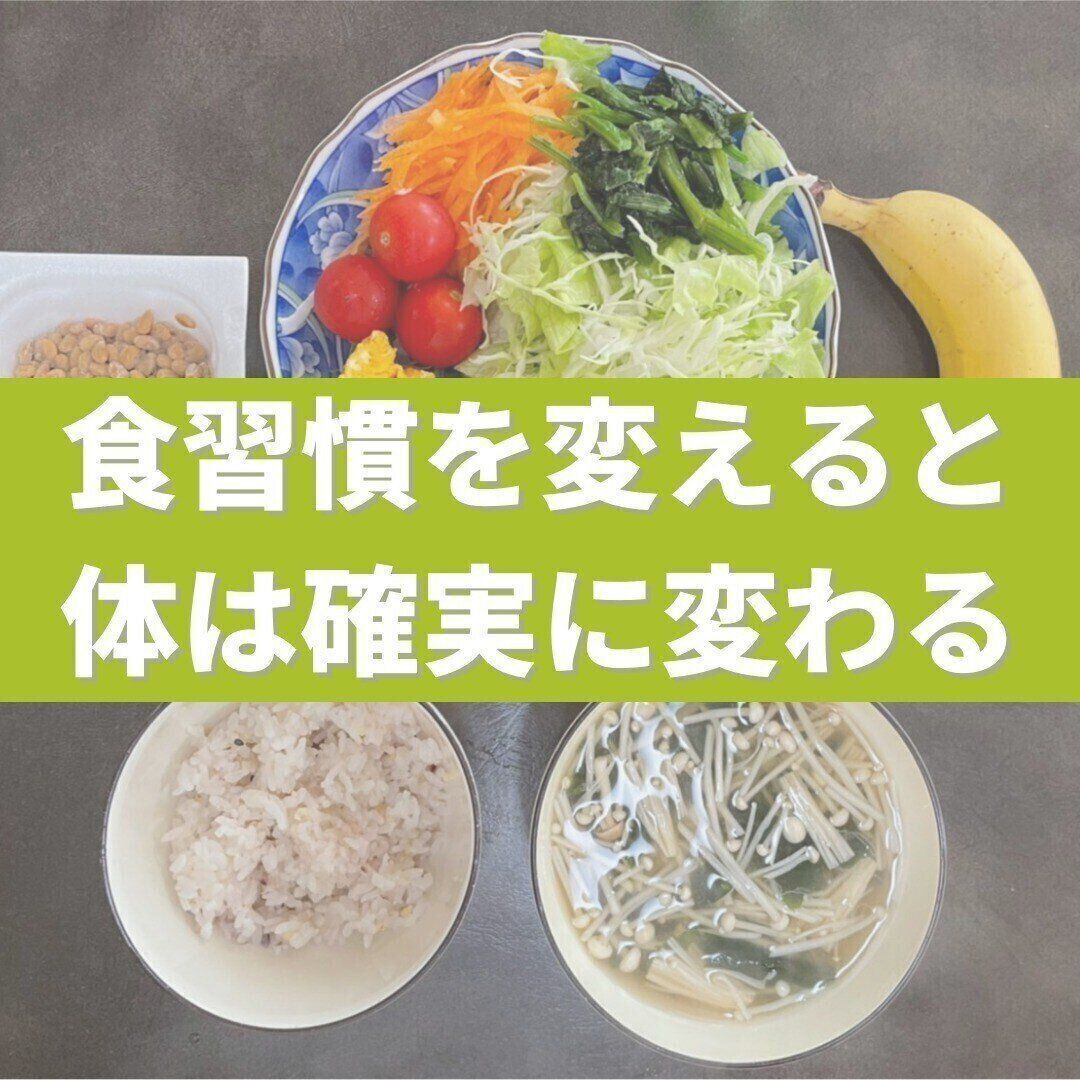 食事で体は変わる！