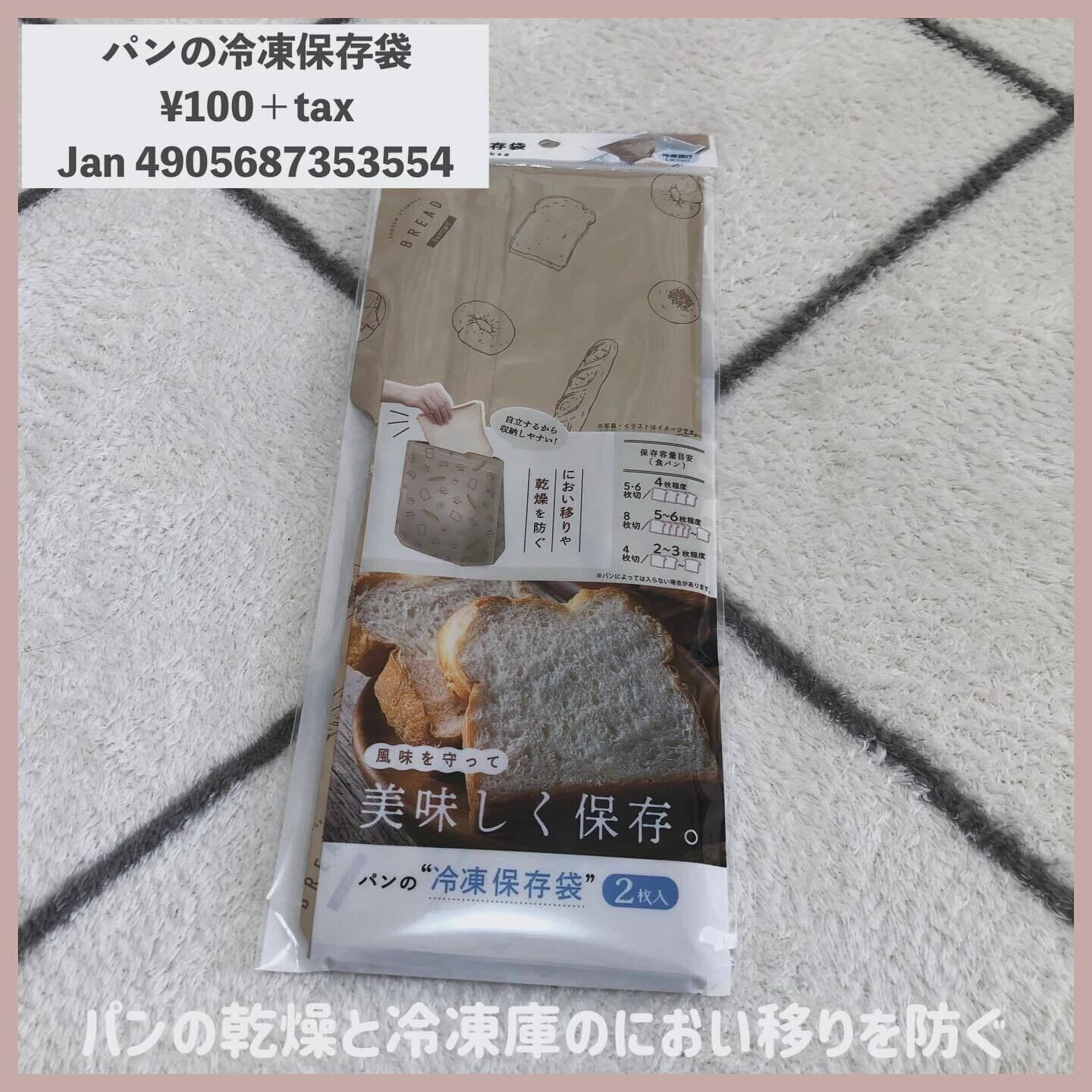 パンの冷凍保存に！「パン冷凍保存袋」