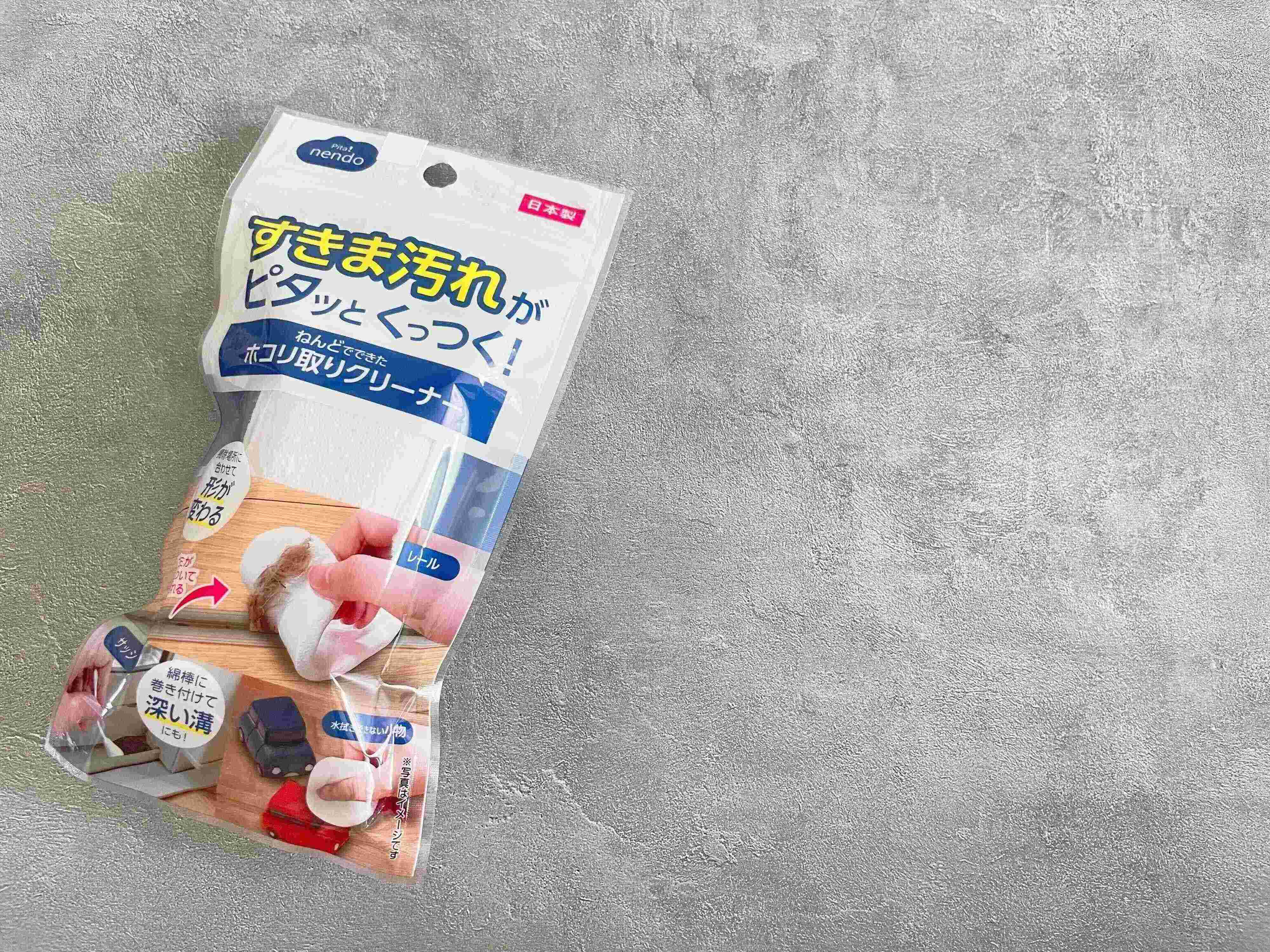 「ごっそりとれる」「買って損なし！」セリアのアイデア掃除商品が便利すぎて手放せない