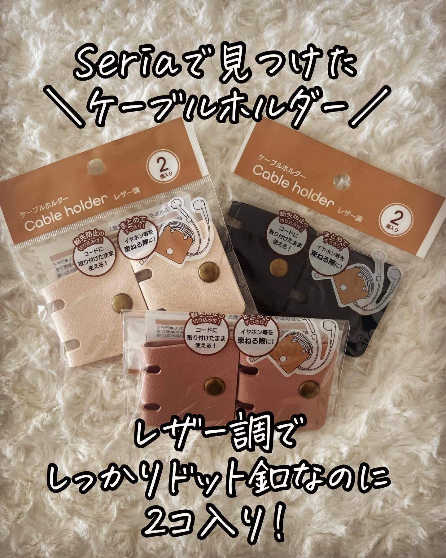 プチプラと思えないクオリティ！「ケーブルホルダーレザー調」