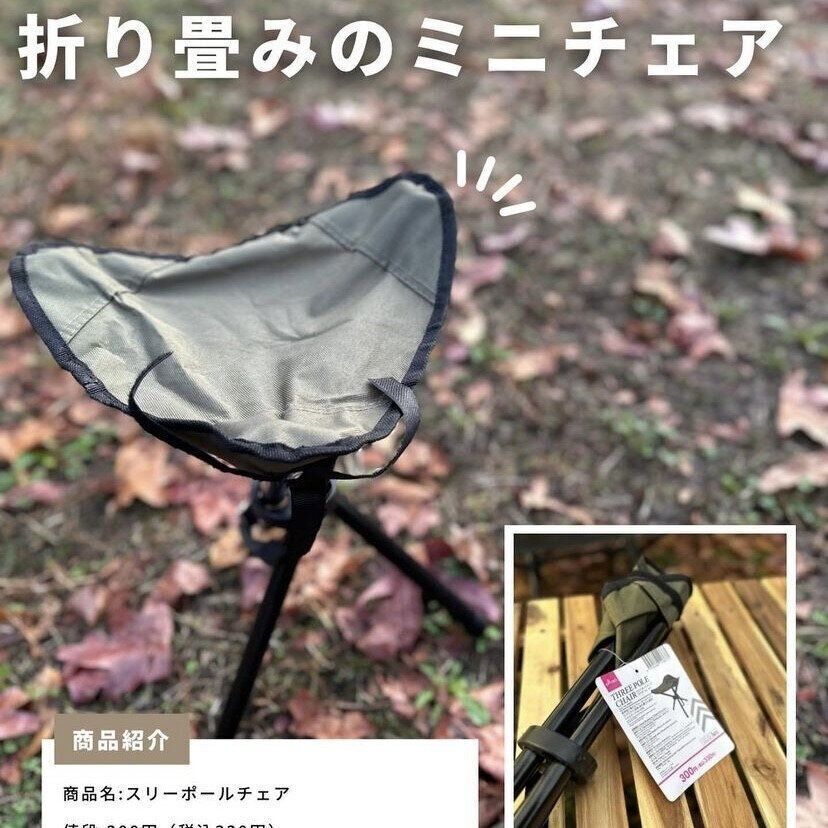 コスパよし！「スリーポールチェア」