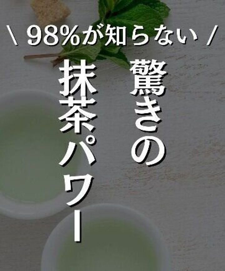 驚きの抹茶パワー