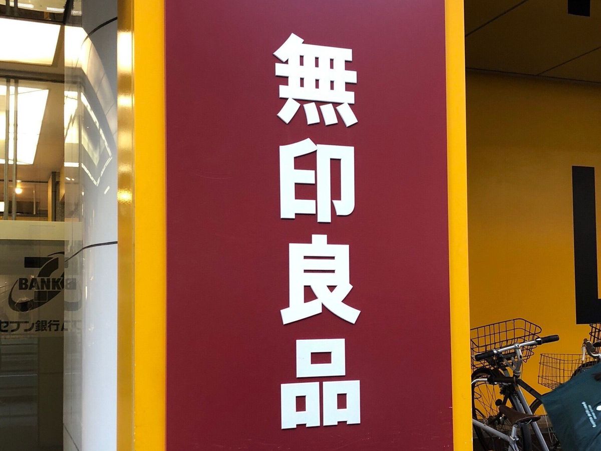 無印良品の看板