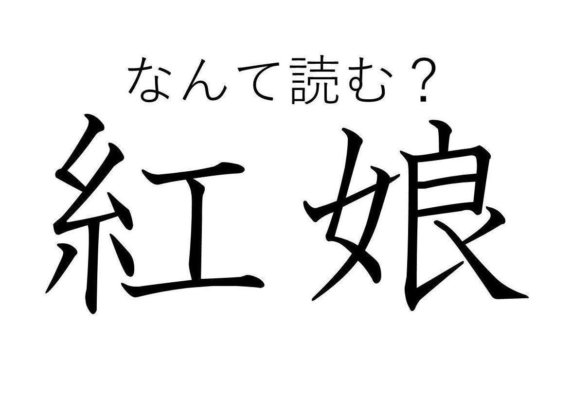 知っていると自慢できる 難読漢字クイズ 紅娘 はなんて読む サンキュ