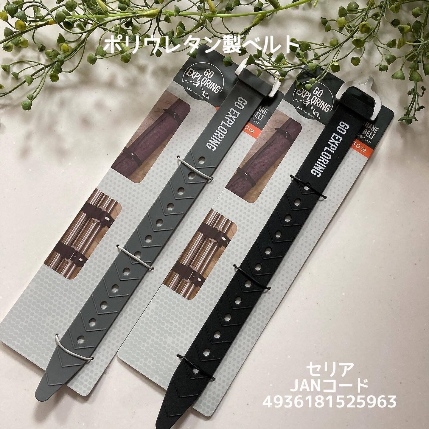 【セリア】荷物をまとめるのに便利！「ポリウレタン製ベルト」