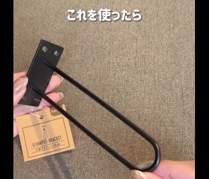 【セリア】自然と片付く！U字ブラケット